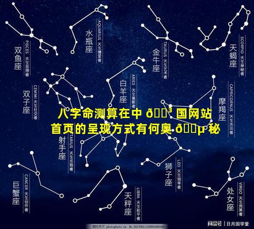八字命测算在中 🌳 国网站首页的呈现方式有何奥 🌵 秘